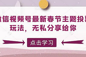 微信视频号最新春节主题投票玩法,无私分享给你
