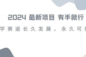 2024超火国学项目,小白速学,月入过万,过个好年