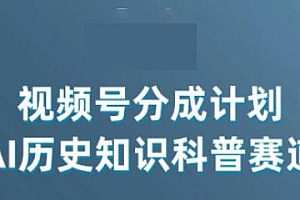 视频号创作分成计划,利用AI做历史知识科普,单月5000+