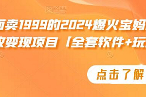 外面卖1999的2024爆火宝妈粉回收变现项目【全套软件+玩法】