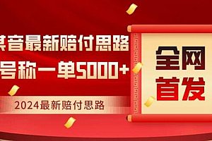 全网首发,2024最新抖音赔付项目,号称一单5000+保姆级拆解