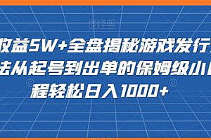 20赞收益5W+全盘揭秘游戏发行人全新玩法从起号到出单的保姆级小白教程轻松日入1000+