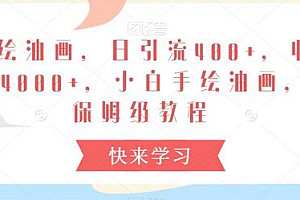手绘油画,日引流400+,收益4000+,小白手绘油画,保姆级教程