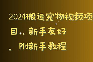 2024搬运宠物视频项目,新手友好,完美去重,附新手教程