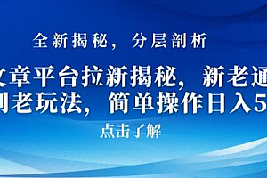 AI文章平台拉新揭秘,新老通吃!告别老玩法,简单操作日入500