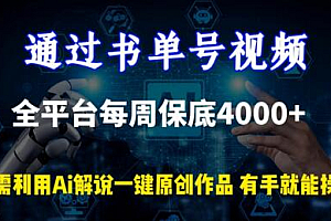 通过书单号视频,全平台每周保底4000+,利用AI解说一键原创作品