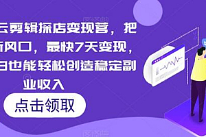短视频云剪辑探店变现营,把当下最新风口,最快7天变现,新手小白也能轻松创造稳定副业收入