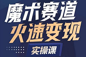 魔术起号全流程实操课,带你如何入场魔术赛道,做一个可以快速变现的魔术师