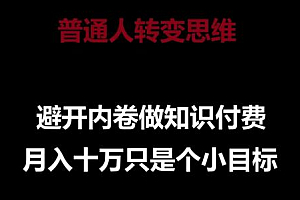 普通人转变思维,避开内卷做知识付费,月入十万只是一个小目标