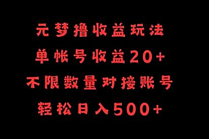 元梦撸收益玩法,单号收益20+,不限数量,对接账号,轻松日入500+