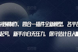 AI美女视频制作,四合一插件全新模型,各平台暴力起号,新手小白无压力,保守估计日入600+