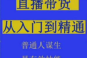 2024抖音直播带货直播间拆解抖运营从入门到精通,普通人谋生最有效技能