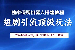 2024短剧引流机器人玩法,小白月入3000+