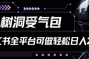 小红书等全平台树洞受气包项目,轻松日入一两张