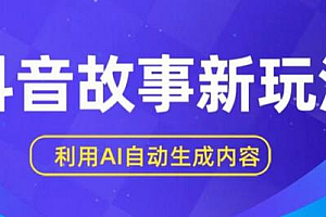 抖音故事新玩法,利用AI自动生成原创内容,新手日入一到三张