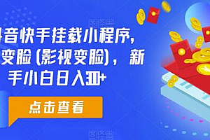 0粉抖音快手挂载小程序,超级变脸(影视变脸),新手小白日入300+