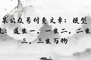 某公众号付费文章:模型化:道生一,一生二,二生三,三生万物