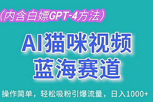 AI猫咪视频蓝海赛道,操作简单,轻松吸粉引爆流量,日入1K