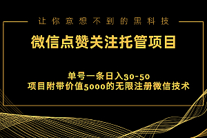 (11177期)视频号托管点赞关注,单微信30-50元,附带价值5000无限注册微信技术