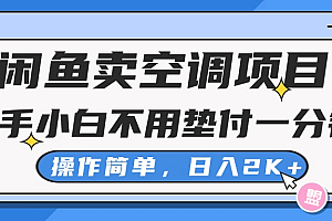 (10961期)闲鱼卖空调项目,新手小白一分钱都不用垫付,操作极其简单,日入2K+