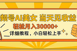 (11052期)视频号AI美女,上手简单,当天见收益,轻松月入30000+