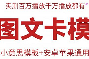 抖音最新双图文卡模板搬运技术,安卓苹果通用,百万千万播放嘎嘎爆