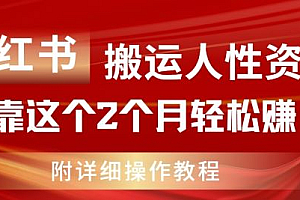 小红书搬运人性资料,有人靠这个2个月轻松赚11w,附教程【揭秘】