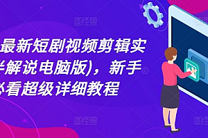 2024最新短剧视频剪辑实操(半解说电脑版),新手必看超级详细教程