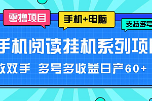 手机阅读挂机系列项目,解放双手 多号多收益日产60+