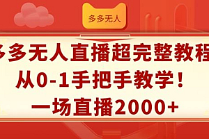 多多无人直播超完整教程,从0-1手把手教学,一场直播2k+【揭秘】