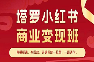 塔罗小红书商业变现班,小红书变现教程