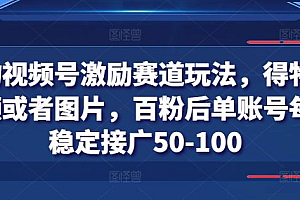 得物视频号激励赛道玩法,得物发视频或者图片,百粉后单账号每天稳定接广50-100