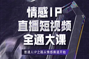 情感IP直播短视频全通大课,普通人IP之路从情感赛道开始