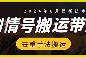 8月抖音剧情号带货搬运技术,第一条视频30万播放爆单佣金700+