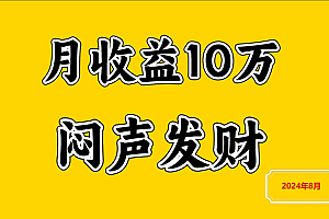 闷声发财,一天赚3000+,不说废话,自己看