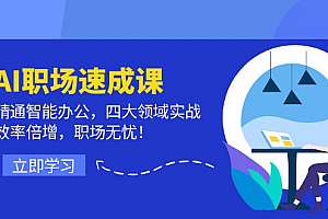(12247期)AI职场速成课:精通智能办公,四大领域实战,效率倍增,职场无忧!