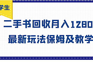 大学生创业风向标,二手书回收月入12800,最新玩法保姆及教学