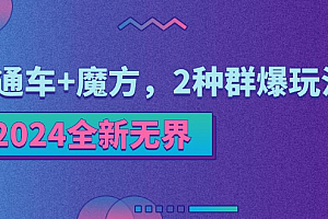 (11479期)2024全新无界:直通车+魔方,2种群爆玩法