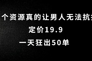 这个资源真的让男人无法抗拒,定价19.9.一天狂出50单【揭秘】