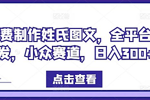 免费制作姓氏图文,全平台可发,小众赛道,日入300+【揭秘】