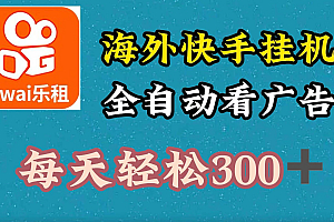 海外快手项目,利用工具全自动看广告,每天轻松 300+