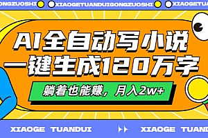 AI全自动写小说,一键生成120万字,躺着也能赚,月入2w+【揭秘】