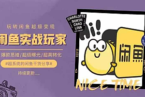 从0到1系统玩转闲鱼变现,教你核心选品思维,提升产品曝光及转化率