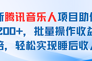 (11494期)最新腾讯音乐人项目助你日入200+,批量操作收益翻倍,轻松实现睡后收入