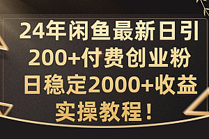 24年闲鱼最新日引200+付费创业粉日稳2000+收益,实操教程【揭秘】
