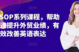 外贸SOP系列课程,帮助你快速提升外贸业绩,有效改善英语表达