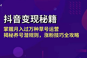(13040期)抖音变现秘籍:掌握月入过万种草号运营,揭秘养号潜规则,涨粉技巧全攻略