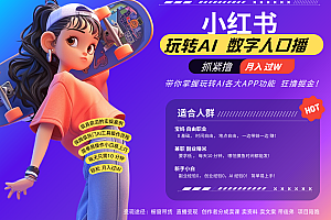 小红书数字人暴力起号  AI改写文案 再也不用费劲录口播每天20分钟  流量火爆日入破…