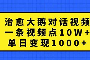 治愈大鹅对话视频,一条视频点赞 10W+,单日变现1k+【揭秘】
