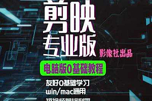 剪映电脑版进阶拔高案例实操,0基础学习,短视频剪辑利器